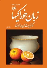 زبان خوراکی ها (جلد اول)